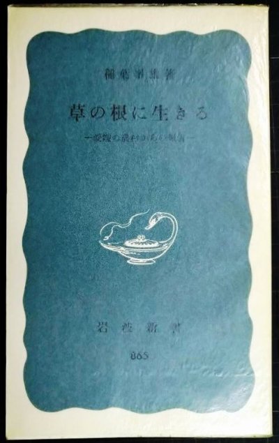 画像1: 草の根に生きる 愛媛の農村からの報告★稲葉峰雄★岩波新書