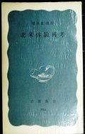 北米体験再考★鶴見俊輔★岩波新書