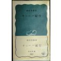 キューバ紀行★堀田善衛★岩波新書