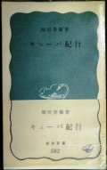 キューバ紀行★堀田善衛★岩波新書