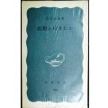 思想とはなにか★古在由重★岩波新書