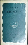 思想とはなにか★古在由重★岩波新書