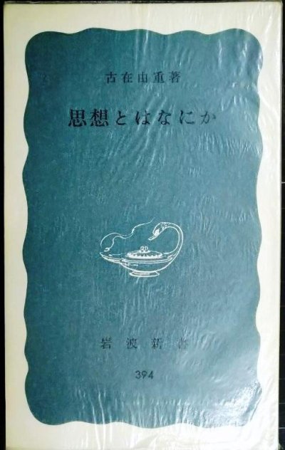 画像1: 思想とはなにか★古在由重★岩波新書
