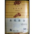 古代社会★L.H.モルガン 荒畑寒村訳★角川文庫・７１年改版初版