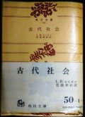 古代社会★L.H.モルガン 荒畑寒村訳★角川文庫・７１年改版初版