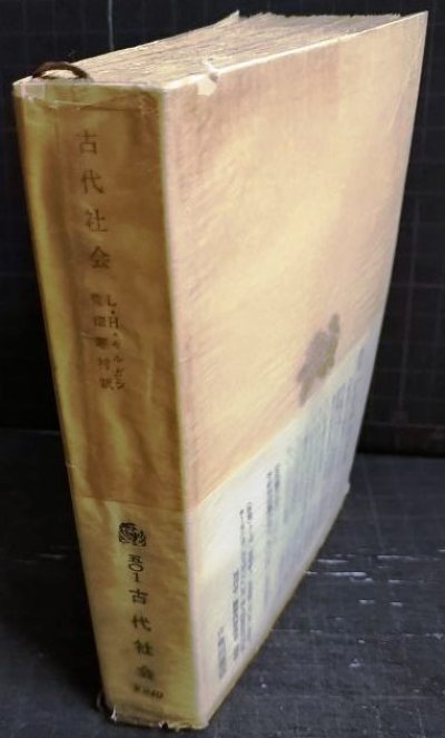 画像3: 古代社会★L.H.モルガン 荒畑寒村訳★角川文庫・７１年改版初版