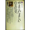 「やまとだましい」の文化史★斎藤正二★講談社現代新書
