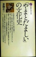「やまとだましい」の文化史★斎藤正二★講談社現代新書