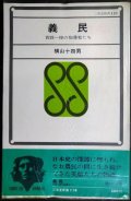 義民 百姓一揆の指導者たち★横山十四男★三省堂新書