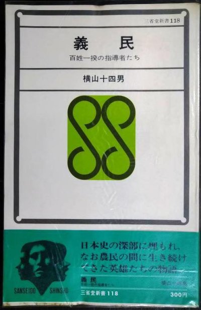 画像1: 義民 百姓一揆の指導者たち★横山十四男★三省堂新書