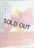 日本人と民話★小沢俊夫編