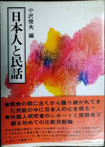 画像1: 日本人と民話★小沢俊夫編