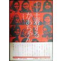 土着するかあちゃんたち 聞き書 三里塚★牧瀬菊枝