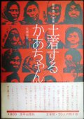 土着するかあちゃんたち 聞き書 三里塚★牧瀬菊枝