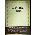 左手の日記★一色次郎★青娥書房1973年発行