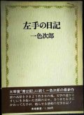 左手の日記★一色次郎★青娥書房1973年発行