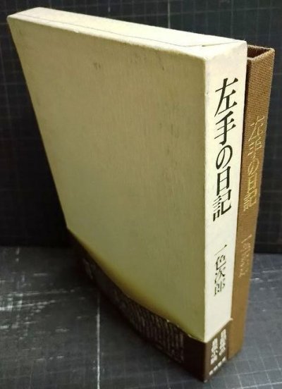 画像2: 左手の日記★一色次郎★青娥書房1973年発行