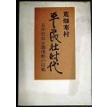 平民社時代 日本社会主義運動の揺籃★荒畑寒村