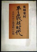 平民社時代 日本社会主義運動の揺籃★荒畑寒村