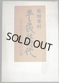 平民社時代 日本社会主義運動の揺籃★荒畑寒村