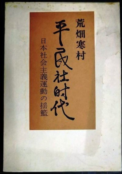 画像1: 平民社時代 日本社会主義運動の揺籃★荒畑寒村