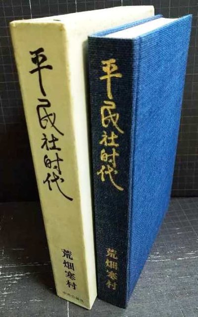 画像2: 平民社時代 日本社会主義運動の揺籃★荒畑寒村