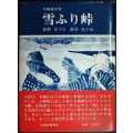 雪ふり峠 短編童話集★長野京子　画:森本光子