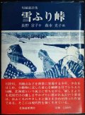 雪ふり峠 短編童話集★長野京子　画:森本光子