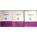 中島敦全集 全三巻★筑摩書房・月報付　全3巻