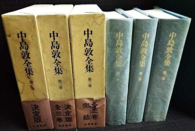 画像2: 中島敦全集 全三巻★筑摩書房・月報付　全3巻