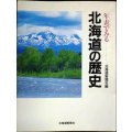 年表でみる北海道の歴史★北海道新聞社編