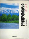 年表でみる北海道の歴史★北海道新聞社編