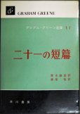 画像1: グレアム・グリーン選集11 二十一の短篇★青木雄造・瀬尾裕/訳 (1)