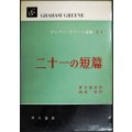 グレアム・グリーン選集11 二十一の短篇★青木雄造・瀬尾裕/訳
