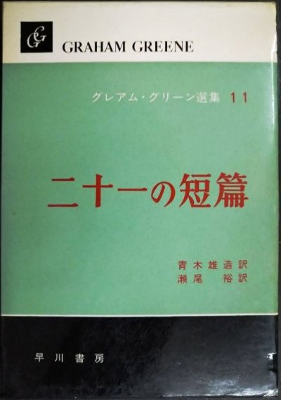 画像1: グレアム・グリーン選集11 二十一の短篇★青木雄造・瀬尾裕/訳