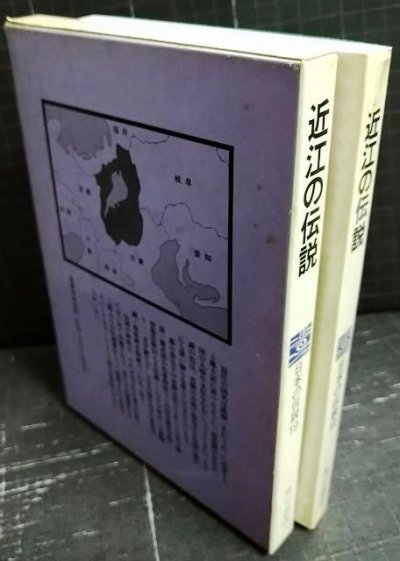 画像2: 日本の伝説19 近江の伝説★駒敏郎 中川正文