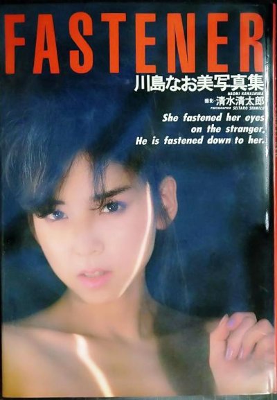 画像1: 川島なおみ写真集 FASTENER★撮影:清水清太郎