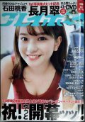 週刊プレイボーイ 2020年6/29★長月翠DVD・石田桃香・真島なおみ・神部美咲