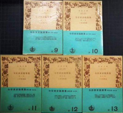 画像1: 寺田寅彦随筆集 全5巻★小宮豊隆編★岩波文庫・昭和44-45年