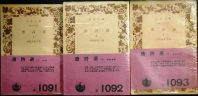 画像1: 唐詩選 上中下巻★前野直彬注解★岩波文庫・昭和45-46年