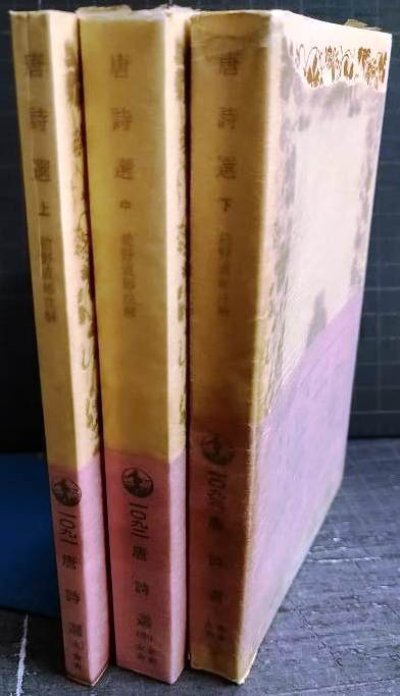 画像2: 唐詩選 上中下巻★前野直彬注解★岩波文庫・昭和45-46年