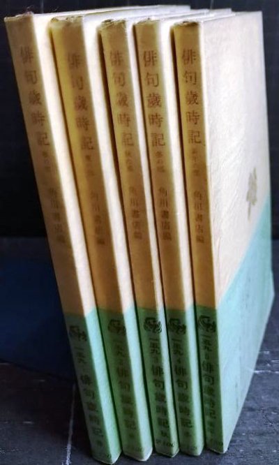 画像2: 俳句歳時記 全5巻(春・夏・秋・冬・新年の部)★角川文庫・昭和44-46年