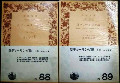 画像1: 反デューリング論 オイゲン・デューリング氏の科学の変革 上下巻★エンゲルス 粟田賢三訳★岩波文庫