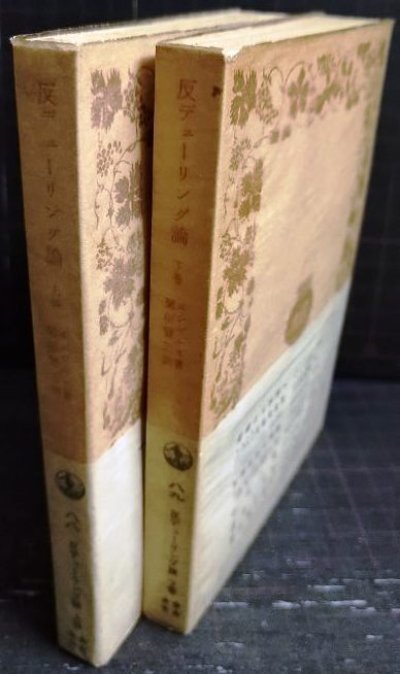 画像2: 反デューリング論 オイゲン・デューリング氏の科学の変革 上下巻★エンゲルス 粟田賢三訳★岩波文庫