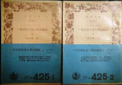画像1: 一外交官の見た明治維新 上下巻★アーネスト・サトウ 坂田精一訳★岩波文庫