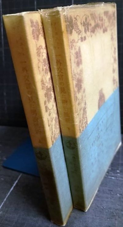 画像2: 一外交官の見た明治維新 上下巻★アーネスト・サトウ 坂田精一訳★岩波文庫