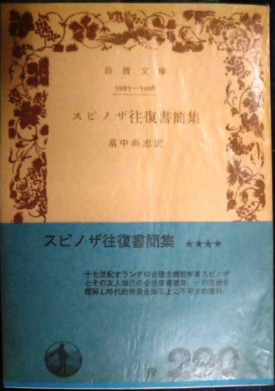 画像1: スピノザ往復書簡集★スピノザ 畠中尚志訳★岩波文庫