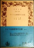 ドイツ古典哲学の本質★ハインリッヒ・ハイネ 伊東勉訳★岩波文庫