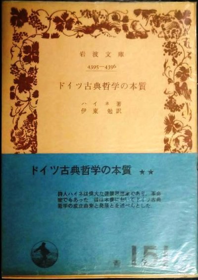 画像1: ドイツ古典哲学の本質★ハインリッヒ・ハイネ 伊東勉訳★岩波文庫