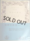 哲学の改造★ジョン・デューウィ 清水幾太郎・清水禮子/訳